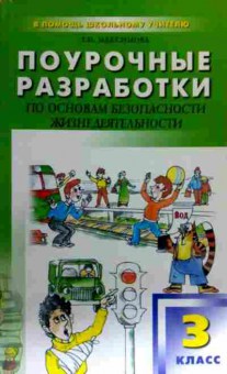 Книга Максимова Т.Н. Поурочные разработки по ОБЖ 3 класс, 11-17647, Баград.рф